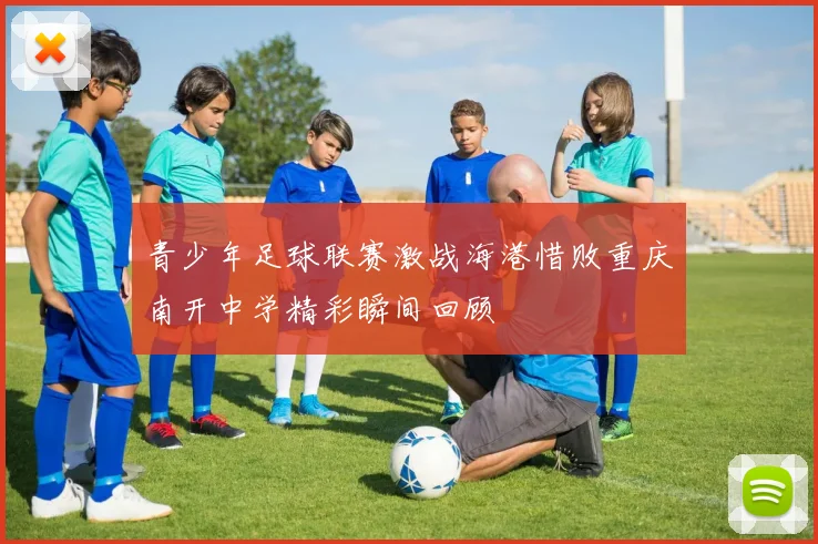 青少年足球联赛激战海港惜败重庆南开中学精彩瞬间回顾
