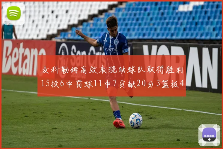 麦科勒姆高效表现助球队取得胜利15投6中罚球11中7贡献20分3篮板4助攻